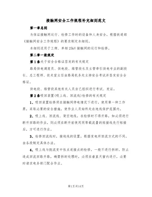 接触网安全工作规程补充细则范文（3篇）