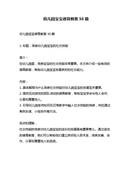 幼儿园宝宝德育教案30篇