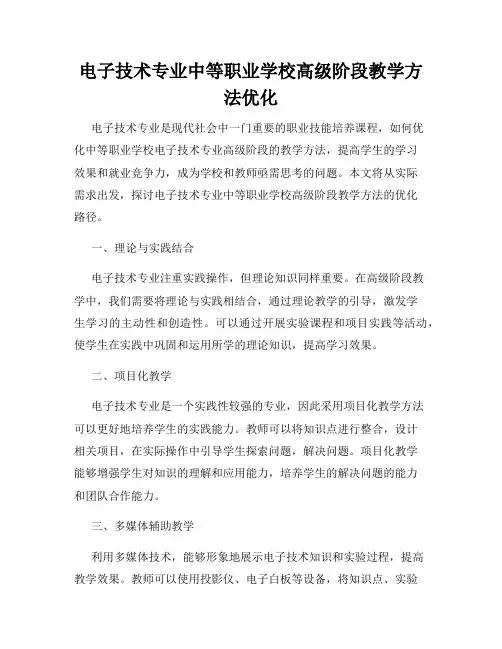 电子技术专业中等职业学校高级阶段教学方法优化