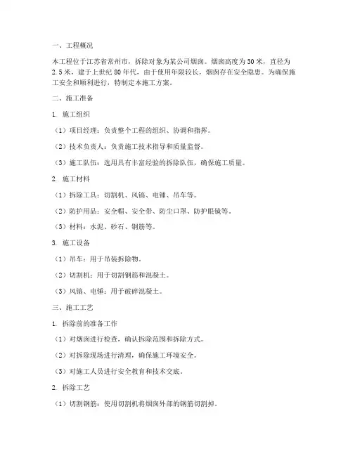 常州烟囱拆除工程施工方案