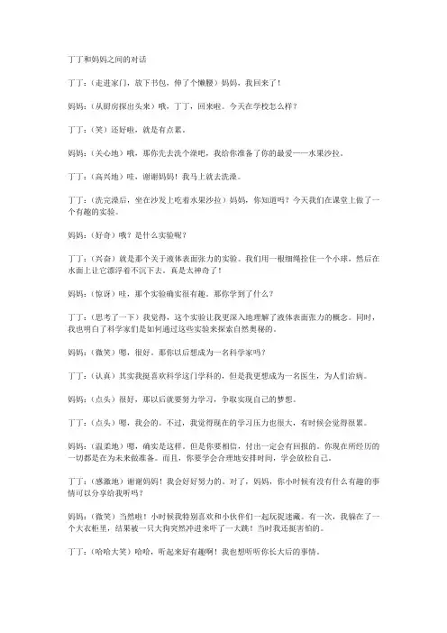 口语交际丁丁和妈妈的对话
