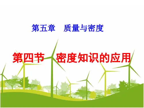 沪科物理八年级全册课件：5.4密度知识的应用(共18张PPT)