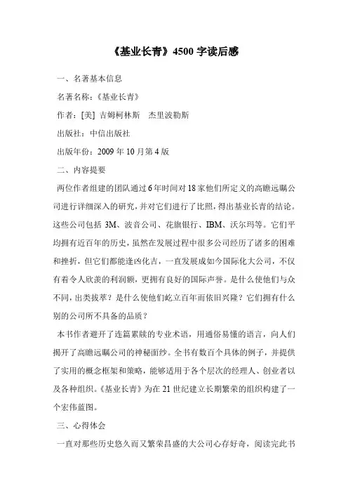 《基业长青》4500字读后感