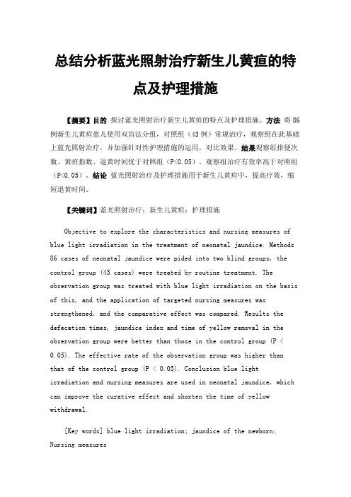 总结分析蓝光照射治疗新生儿黄疸的特点及护理措施