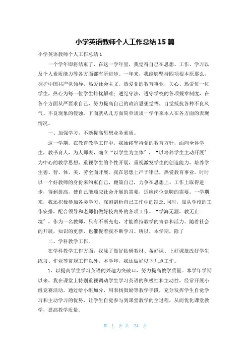 小学英语教师个人工作总结15篇
