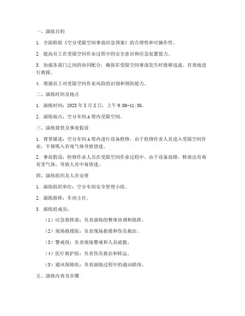 空分受限空间应急演练方案