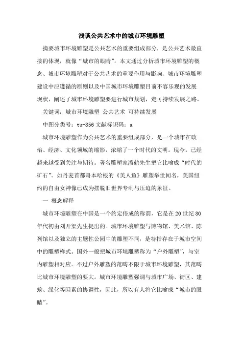 公共艺术中城市环境雕塑