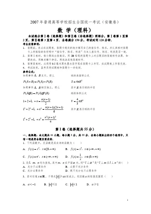 2007全国高考理科数学试题及答案安徽