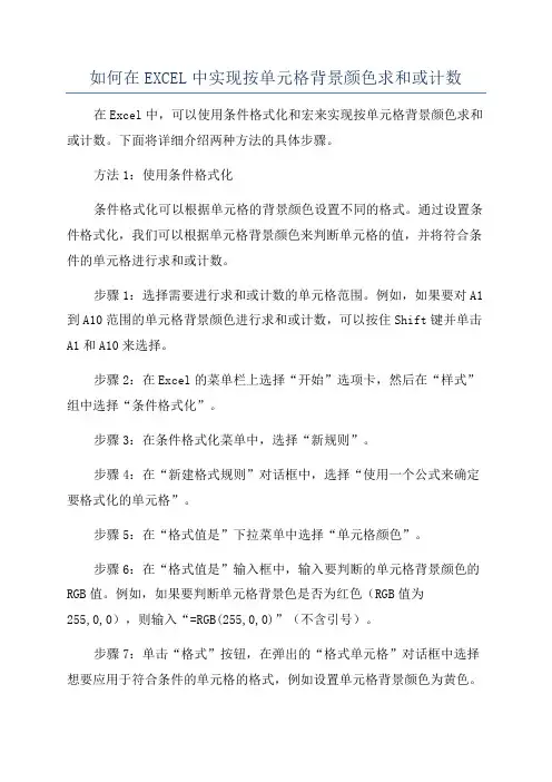 如何在EXCEL中实现按单元格背景颜色求和或计数