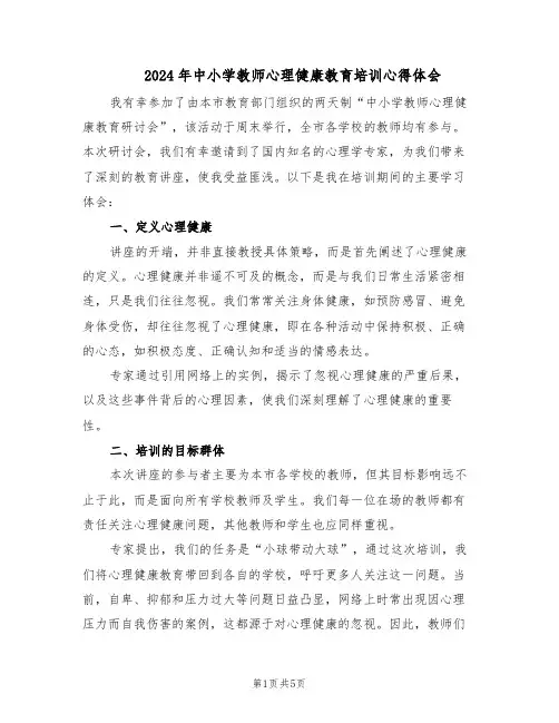 2024年中小学教师心理健康教育培训心得体会（三篇）