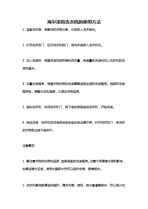 海尔滚筒洗衣机的使用方法