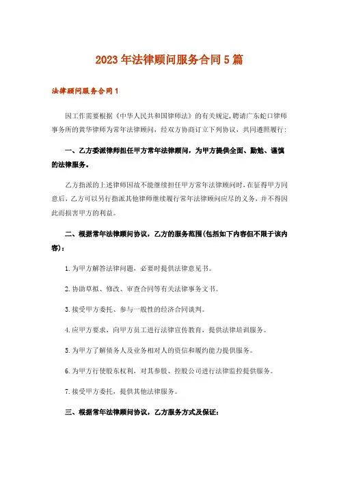 2023年法律顾问服务合同5篇
