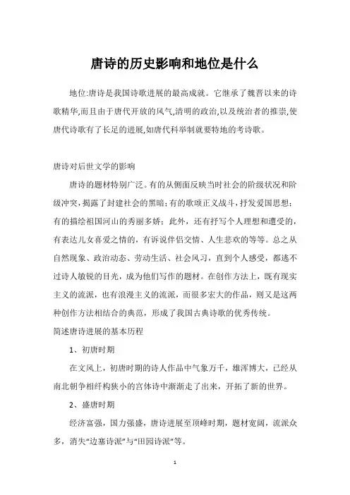唐诗的历史影响和地位是什么