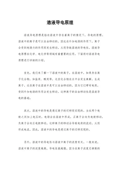 溶液导电原理