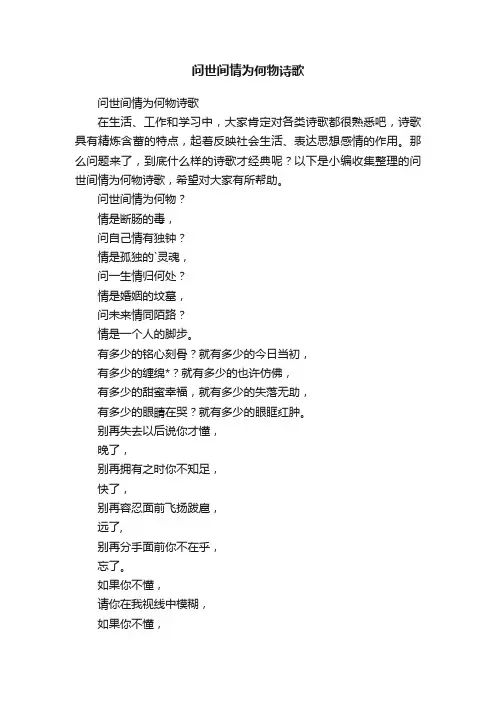 问世间情为何物诗歌