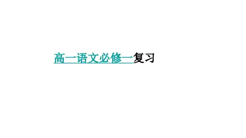 2018高中语文人教版必修一重点知识梳理ppt课件