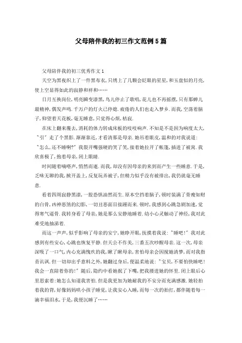父母陪伴我的初三作文范例5篇