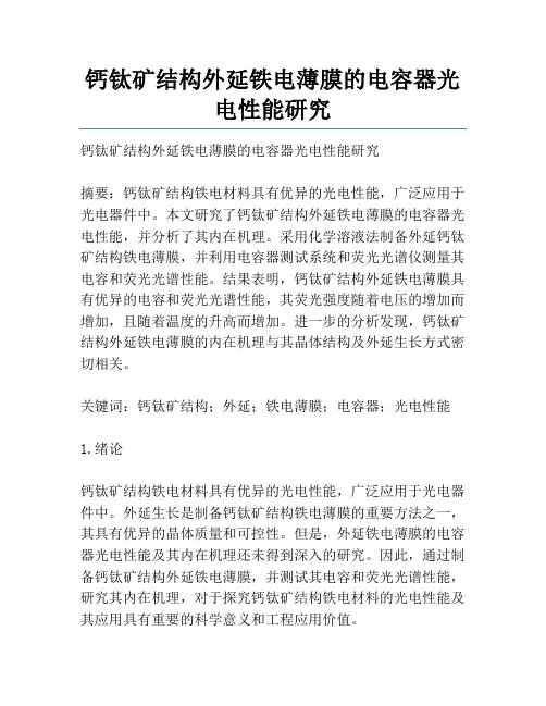 钙钛矿结构外延铁电薄膜的电容器光电性能研究
