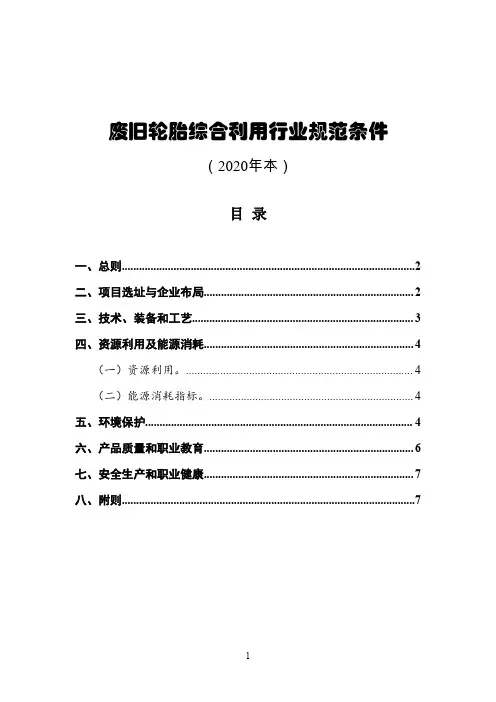 废旧轮胎综合利用行业规范条件2020年本