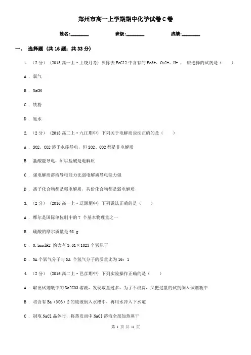 郑州市高一上学期期中化学试卷C卷