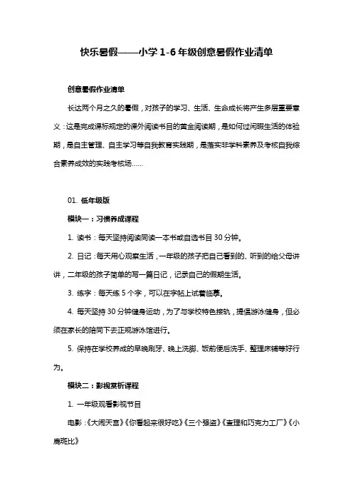 快乐暑假——小学1-6年级创意暑假作业清单