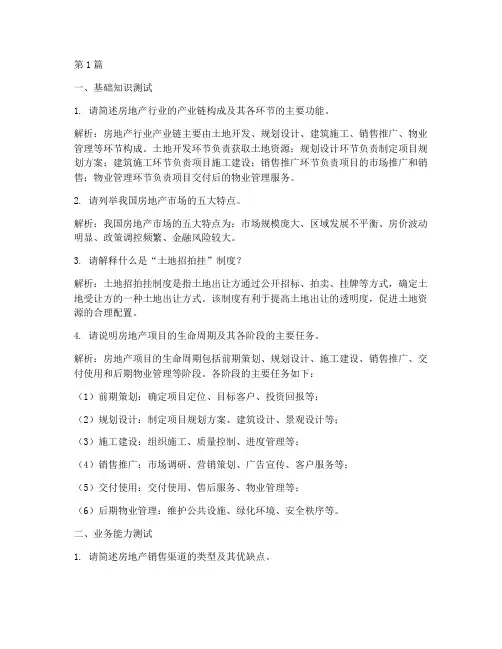地产渠道专业面试题目(3篇)