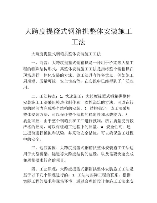 大跨度提篮式钢箱拱整体安装施工工法