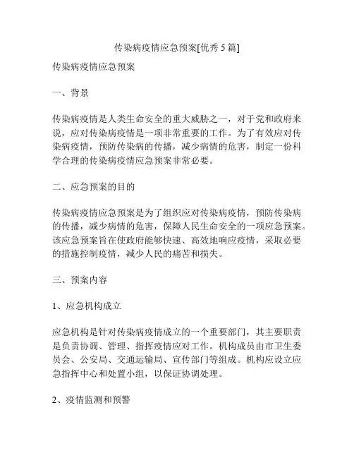 传染病疫情应急预案[优秀5篇]
