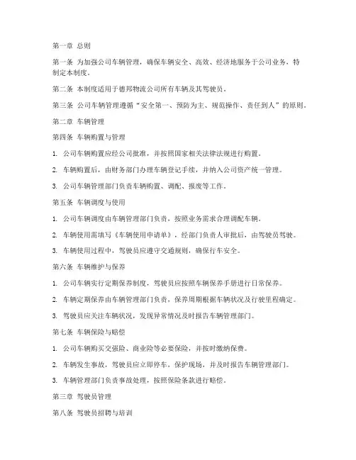 德邦物流公司车辆管理制度