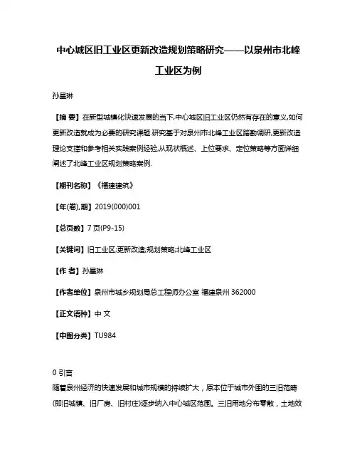 中心城区旧工业区更新改造规划策略研究——以泉州市北峰工业区为例