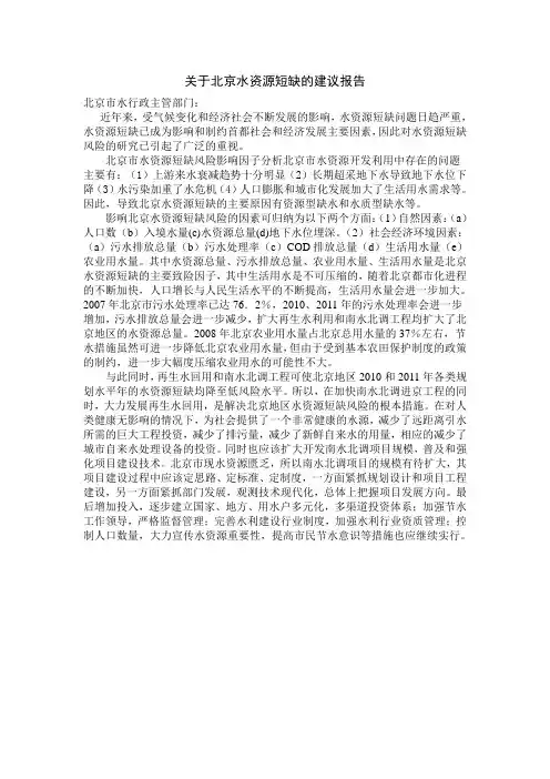关于北京水资源短缺的建议报告