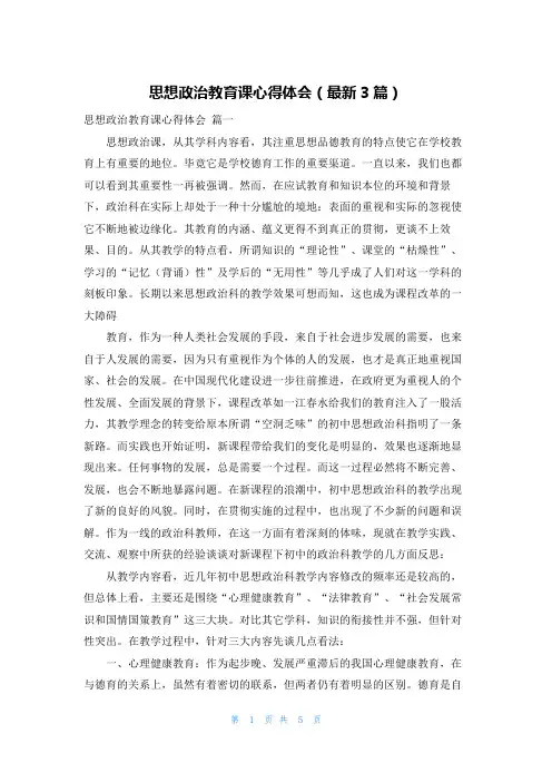 思想政治教育课心得体会(最新3篇)