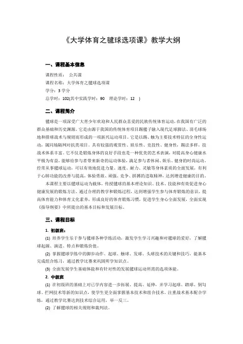 《大学体育之毽球选项课》教学大纲