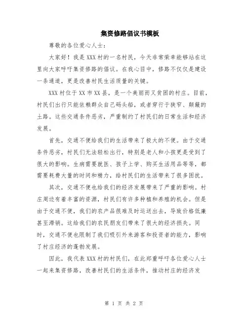 集资修路倡议书模板