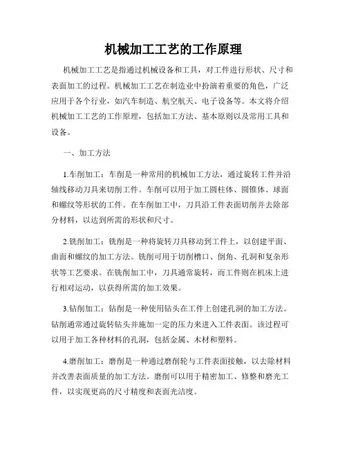 机械加工工艺的工作原理