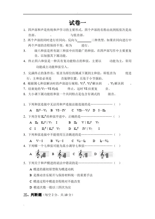《基础和声学》试题库(10套试卷)