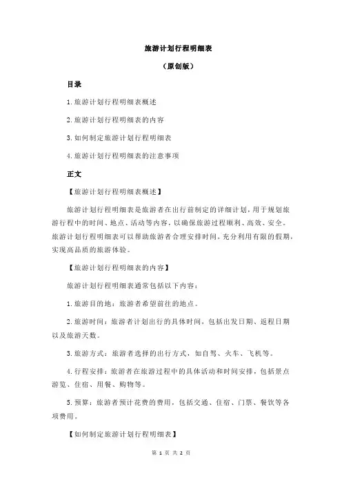 旅游计划行程明细表