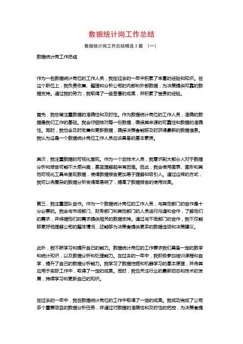 数据统计岗工作总结3篇