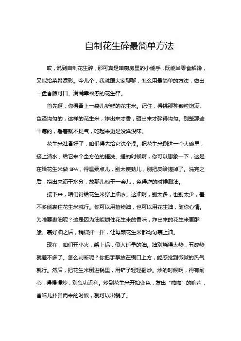 自制花生碎最简单方法