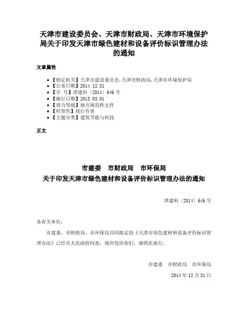 天津市建设委员会、天津市财政局、天津市环境保护局关于印发天津市绿色建材和设备评价标识管理办法的通知