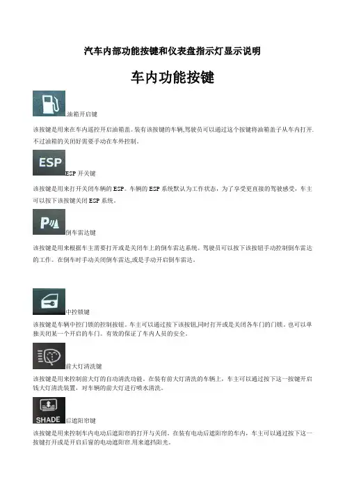 汽车内部功能按键和仪表盘指示灯图解说明