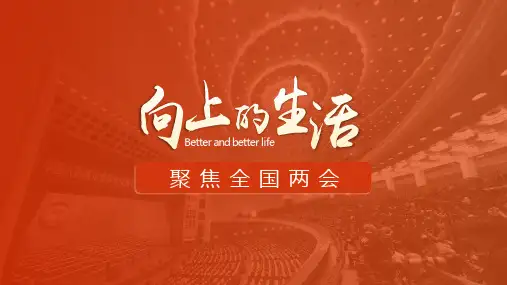 2020年向上的生活 聚焦全国两会PPT课件