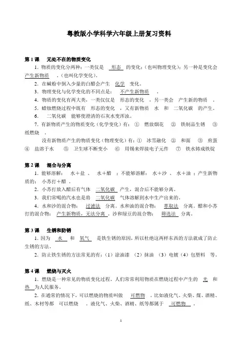 粤教版小学科学六年级上册期末复习资料