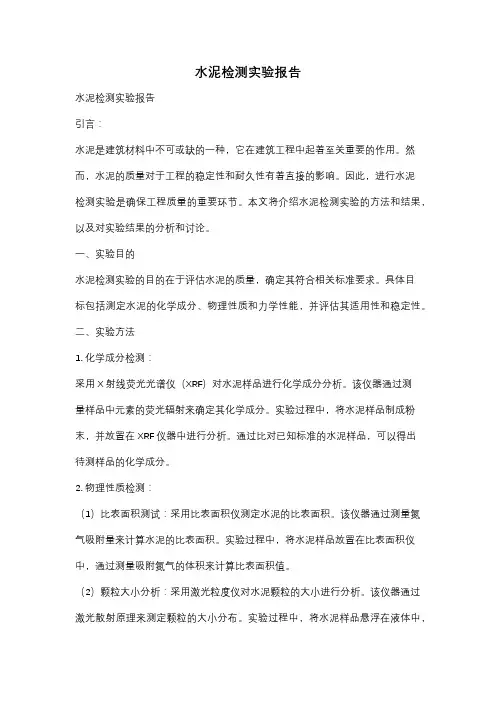 水泥检测实验报告