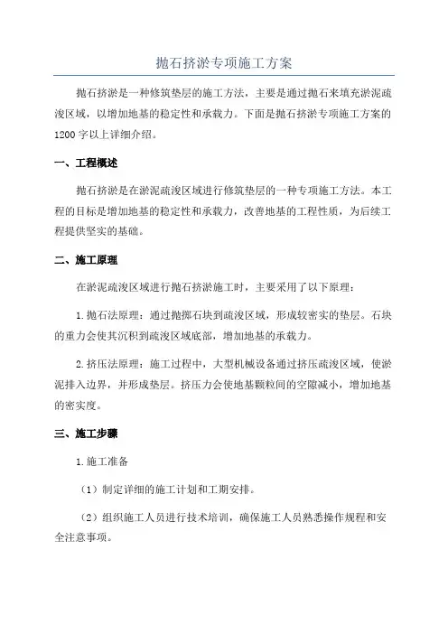 抛石挤淤专项施工方案