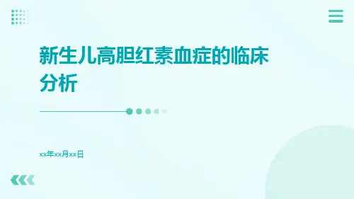新生儿高胆红素血症的临床分析