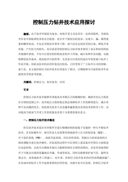 控制压力钻井技术应用探讨