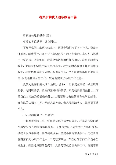 有关后勤校长述职报告三篇