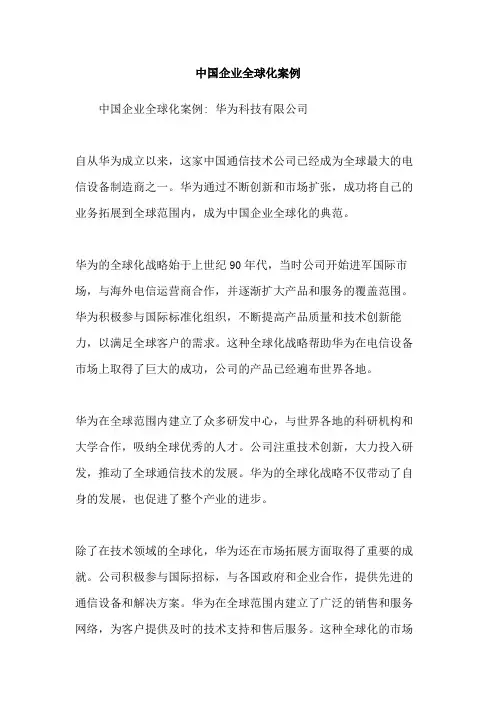 中国企业全球化案例