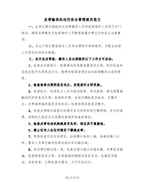 皮带输送机运行安全管理规定范文（3篇）